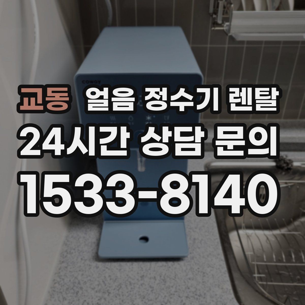 교동 얼음 정수기 렌탈 소음이 걱정될 때 확인할 포인트