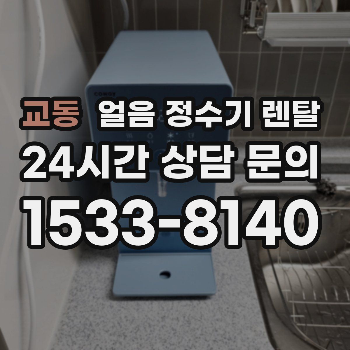 교동 얼음 정수기 렌탈