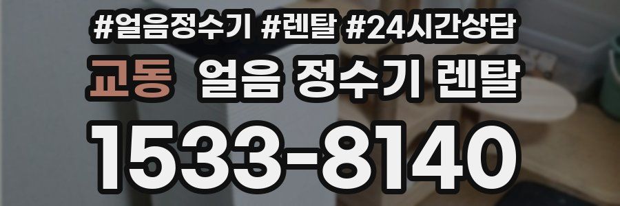 교동 얼음 정수기 렌탈