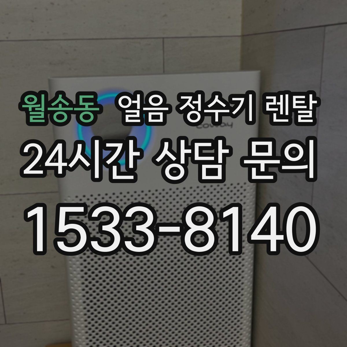 월송동 얼음 정수기 렌탈 여름엔 물론 겨울에도 찾는 이유