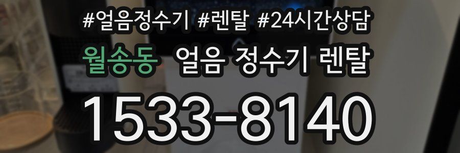 월송동 얼음 정수기 렌탈