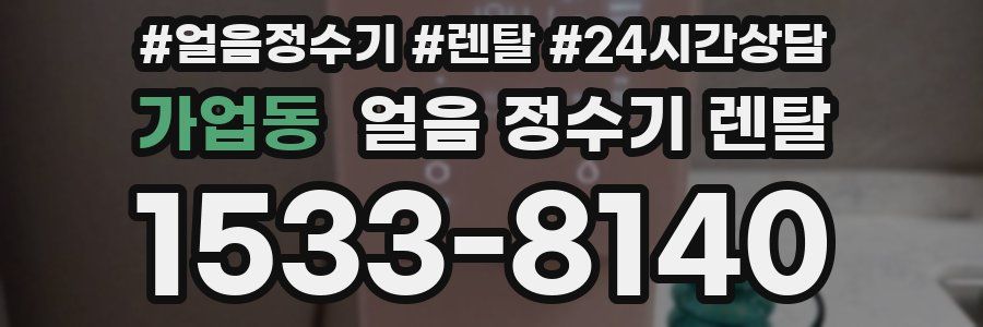 가업동 얼음 정수기 렌탈