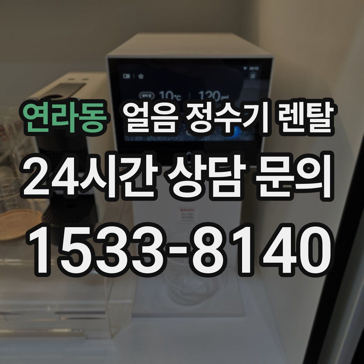 연라동 얼음 정수기 렌탈 차가운 물과 얼음을 동시에 쓰는 집 추천