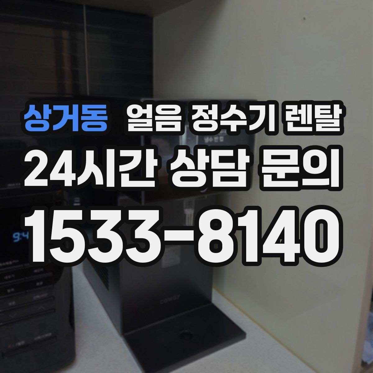 상거동 얼음 정수기 렌탈 설치 전 체크리스트로 실패 줄이기