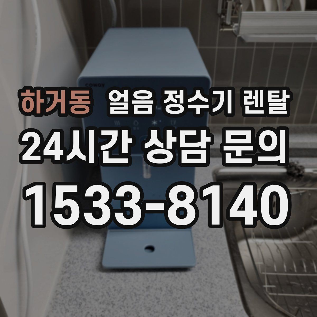 하거동 얼음 정수기 렌탈 얼음이 잘 녹는다면 '크기' 선택부터