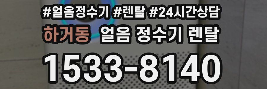 하거동 얼음 정수기 렌탈