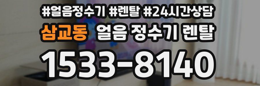 삼교동 얼음 정수기 렌탈