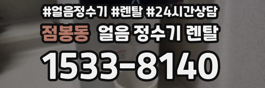 점봉동 얼음 정수기 렌탈