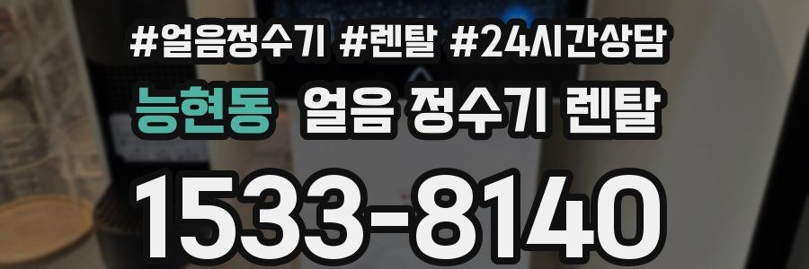 능현동 얼음 정수기 렌탈