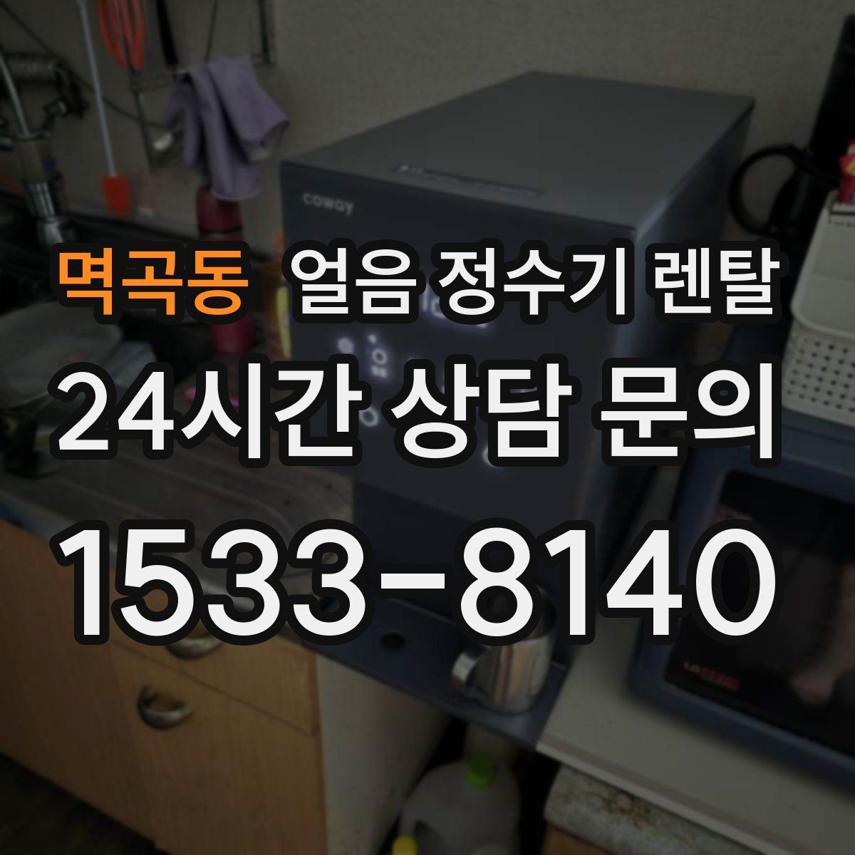 멱곡동 얼음 정수기 렌탈 얼음이 가끔 끊겨 나오면 어디를 점검할까