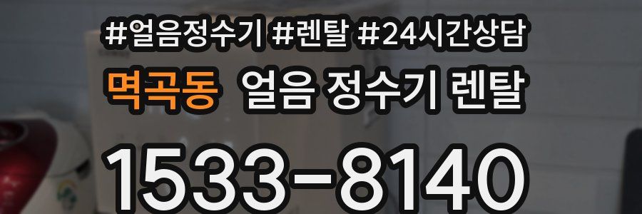 멱곡동 얼음 정수기 렌탈