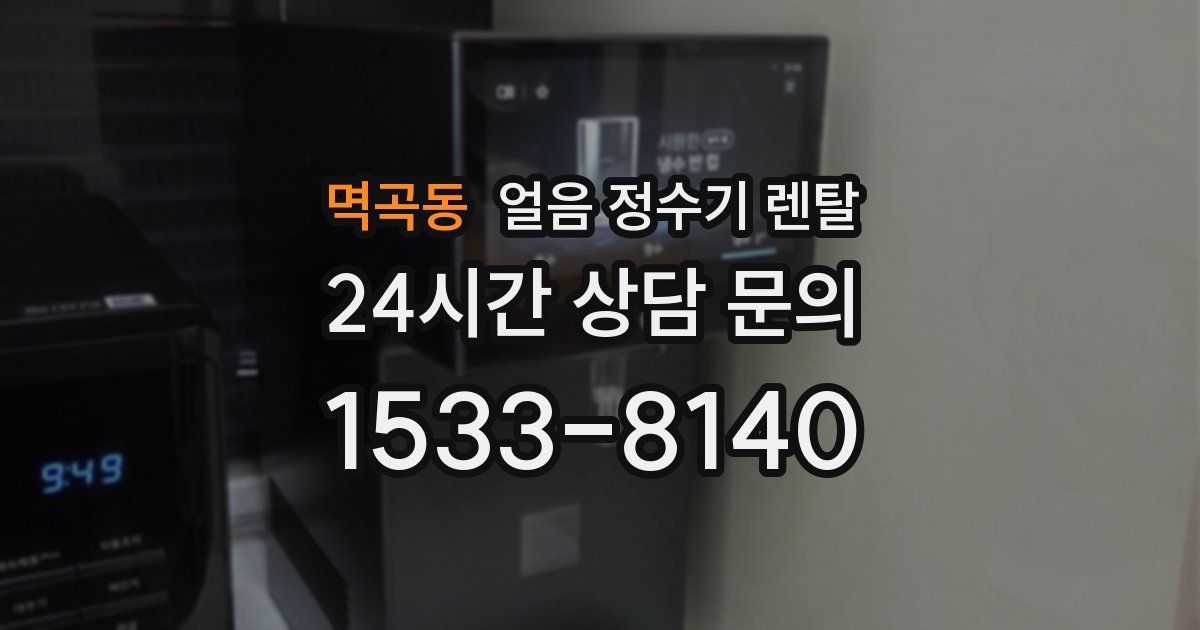 멱곡동 얼음 정수기 렌탈