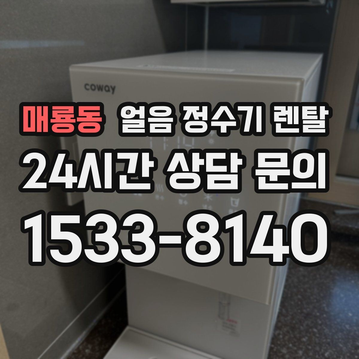 매룡동 얼음 정수기 렌탈 하루 얼음 사용량으로 모델 고르는 법