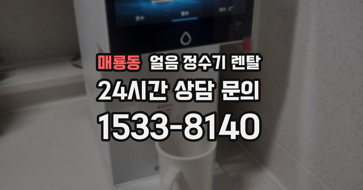 매룡동 얼음 정수기 렌탈