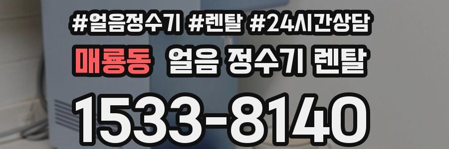 매룡동 얼음 정수기 렌탈