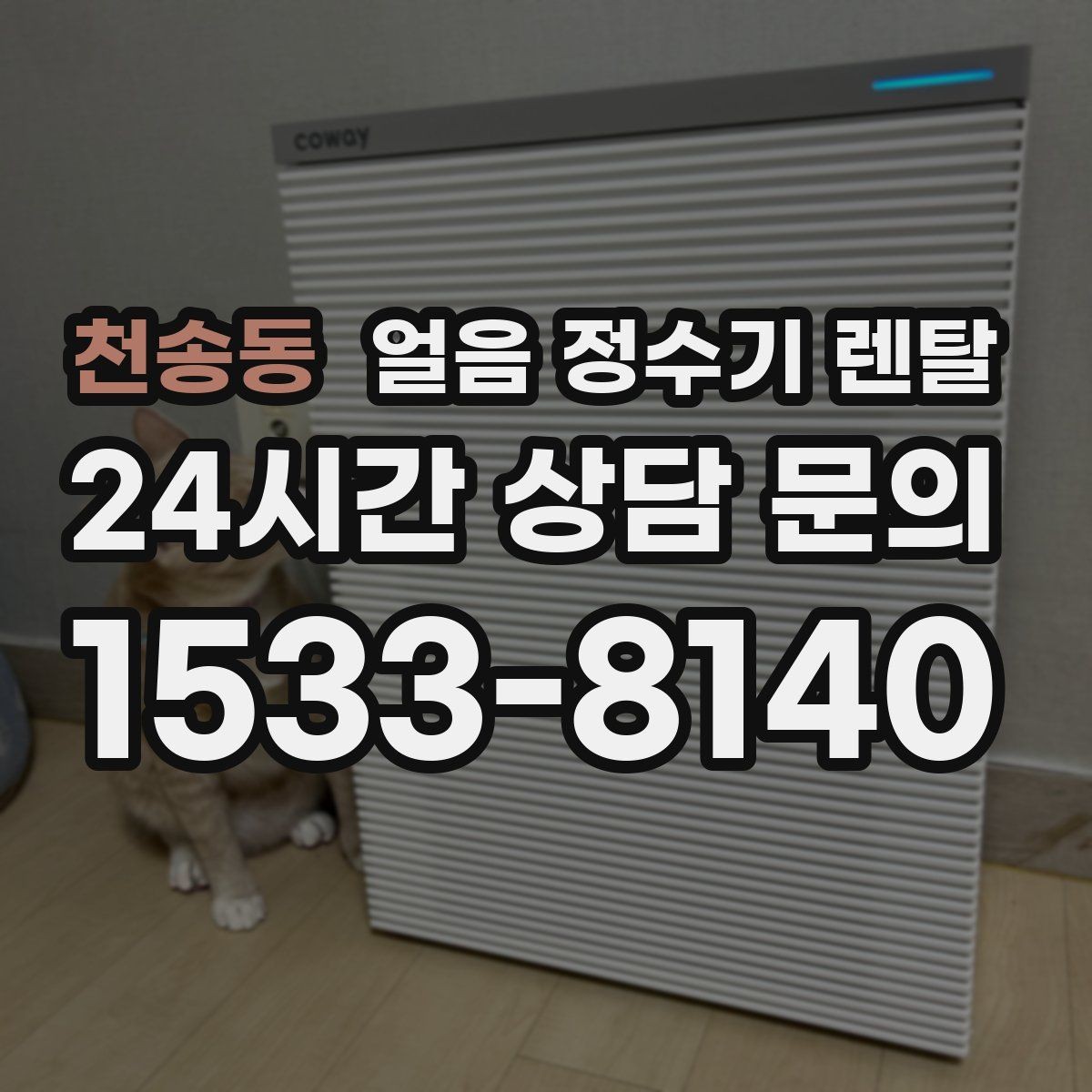 천송동 얼음 정수기 렌탈 얼음+물 한 번에 받는 기능이 편한 이유