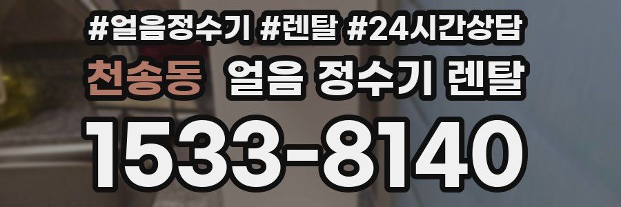 천송동 얼음 정수기 렌탈