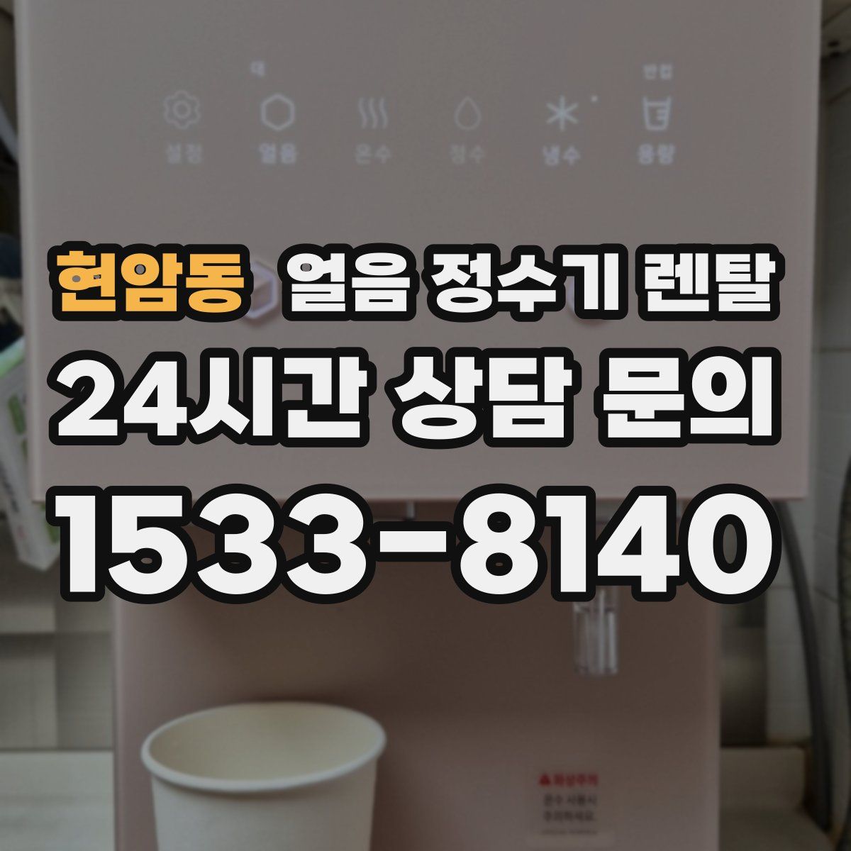 현암동 얼음 정수기 렌탈