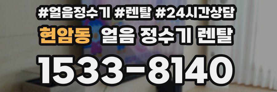 현암동 얼음 정수기 렌탈