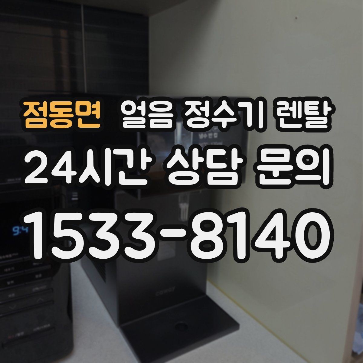 점동면 얼음 정수기 렌탈 홈카페 필수템으로 불리는 이유