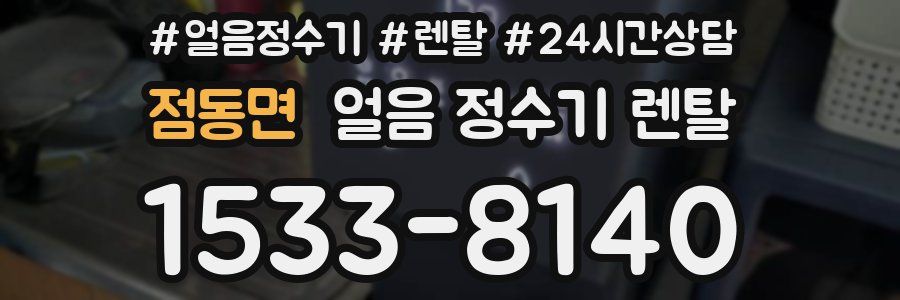 점동면 얼음 정수기 렌탈