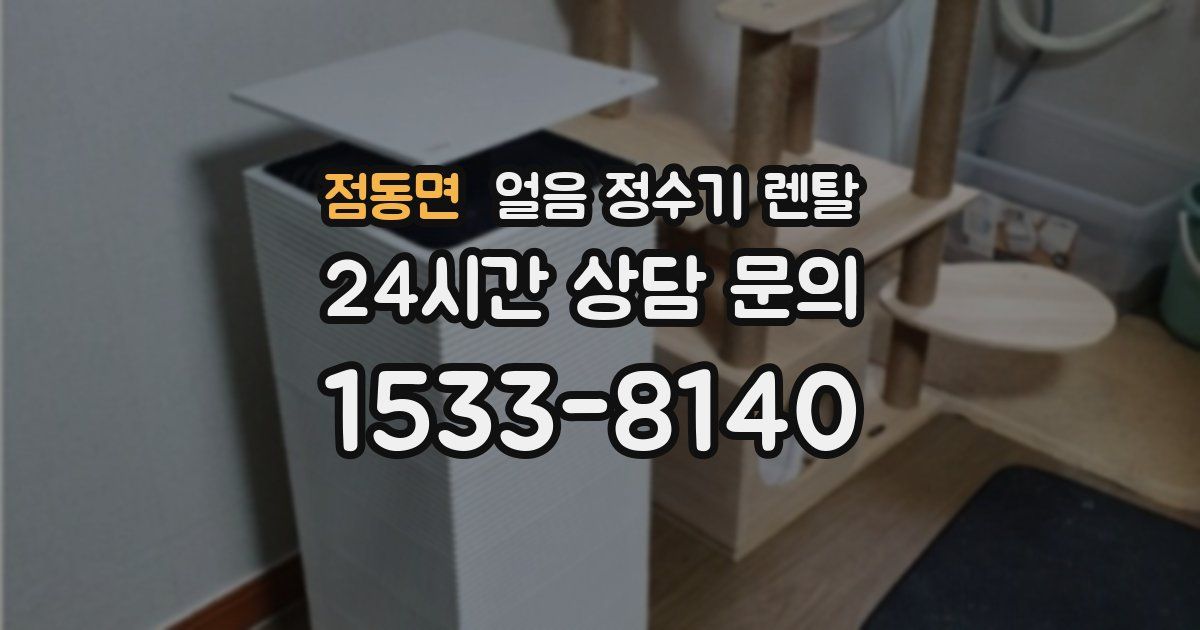 점동면 얼음 정수기 렌탈