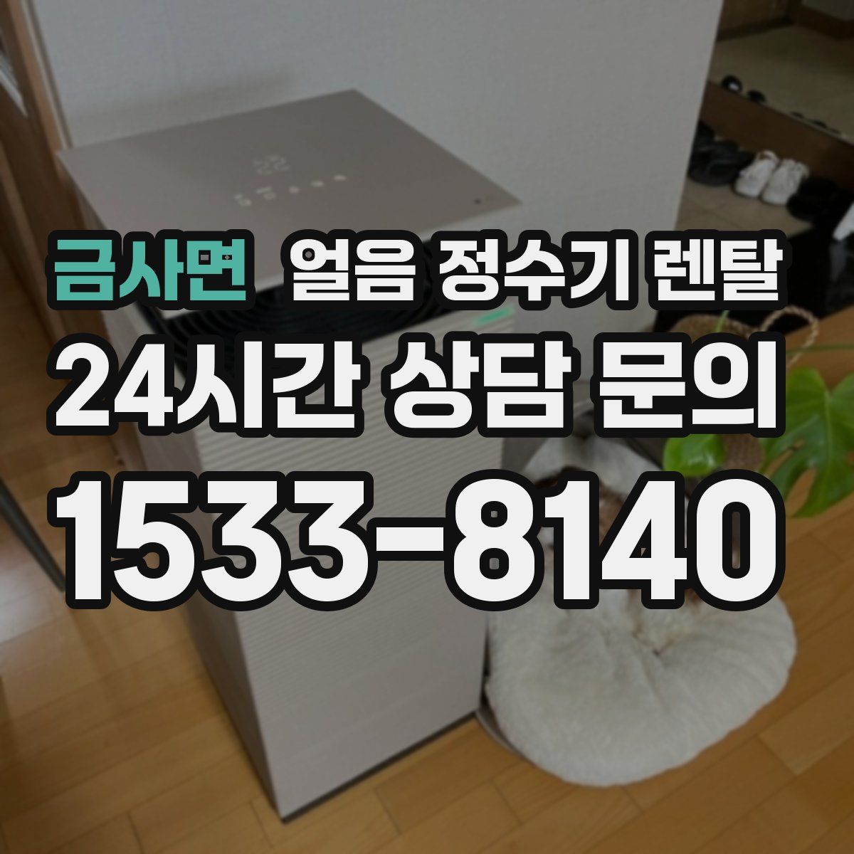 금사면 얼음 정수기 렌탈