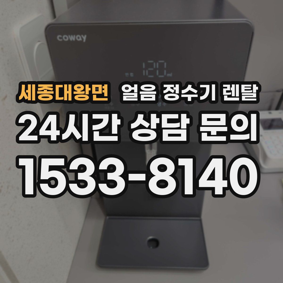 세종대왕면 얼음 정수기 렌탈