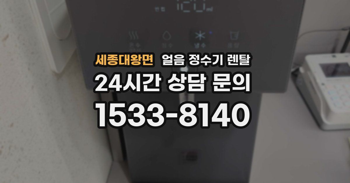 세종대왕면 얼음 정수기 렌탈