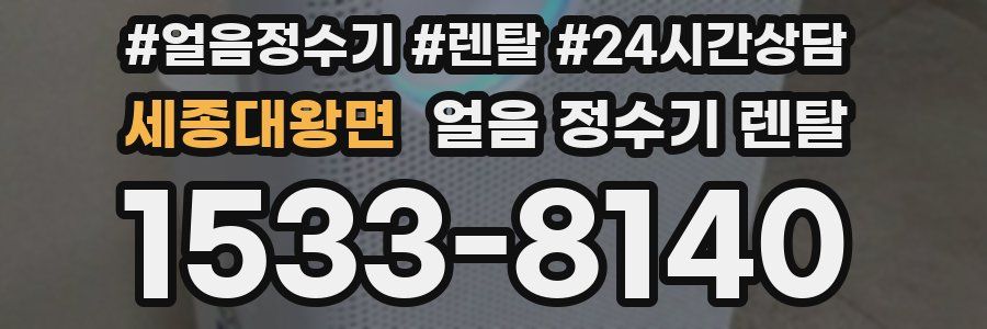 세종대왕면 얼음 정수기 렌탈