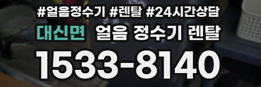 대신면 얼음 정수기 렌탈