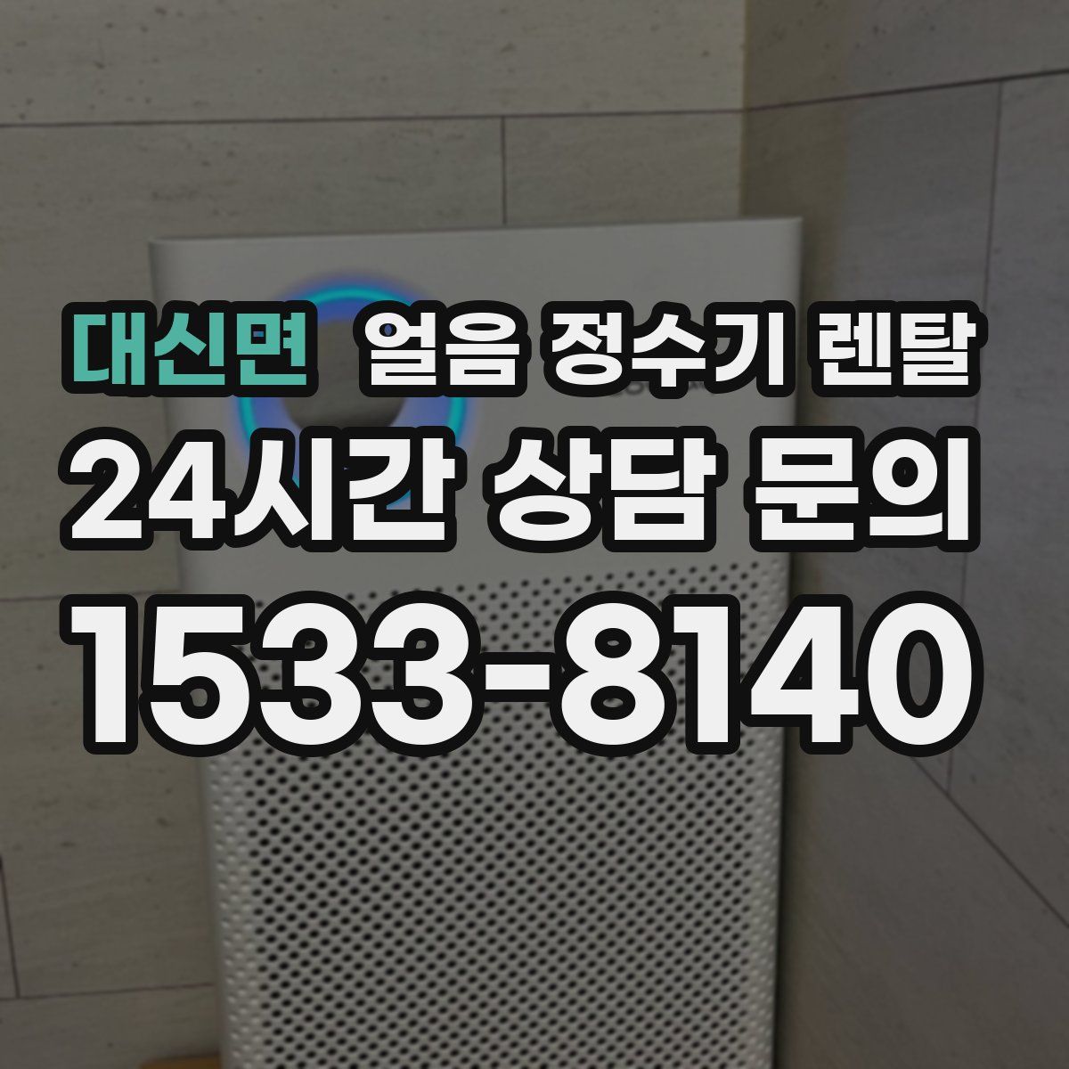 대신면 얼음 정수기 렌탈