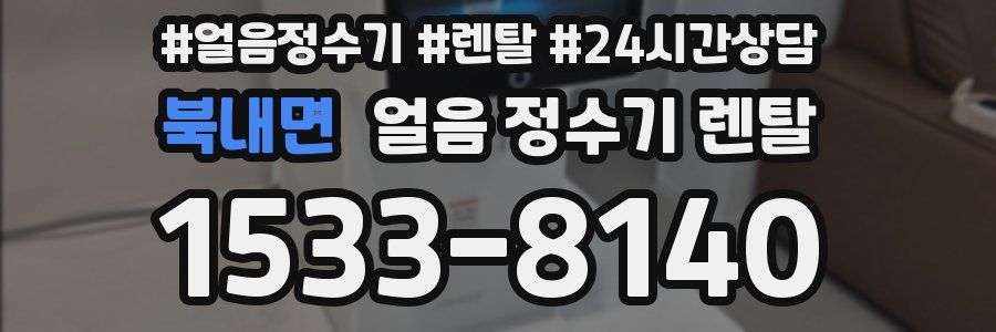 북내면 얼음 정수기 렌탈