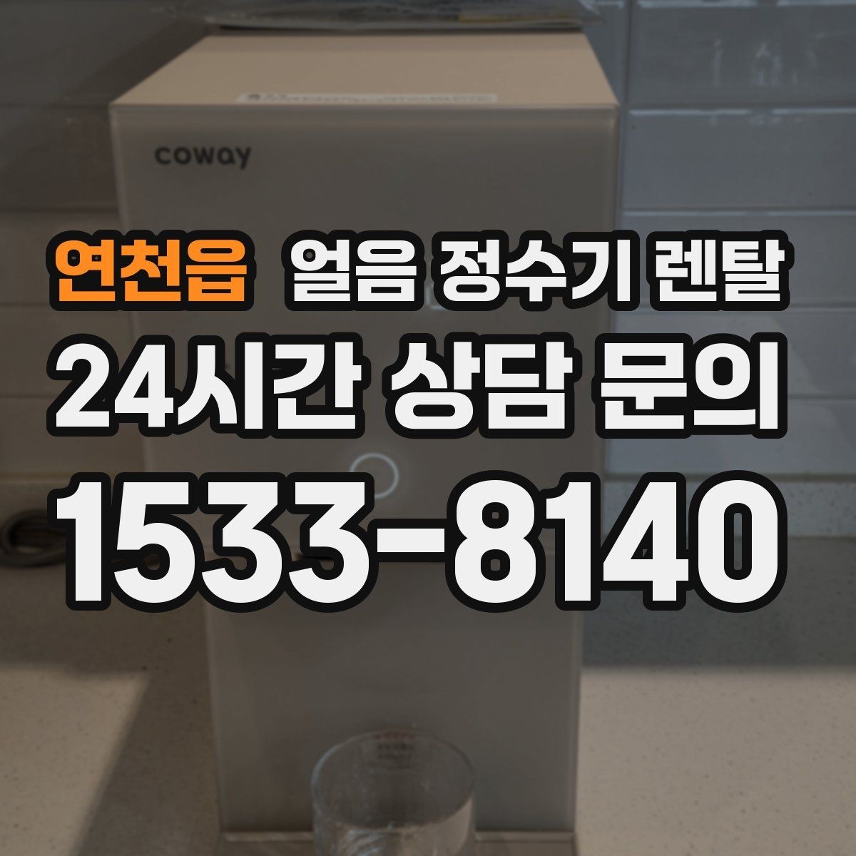 연천읍 얼음 정수기 렌탈 설치 기사 방문 전 준비하면 좋은 체크리스트