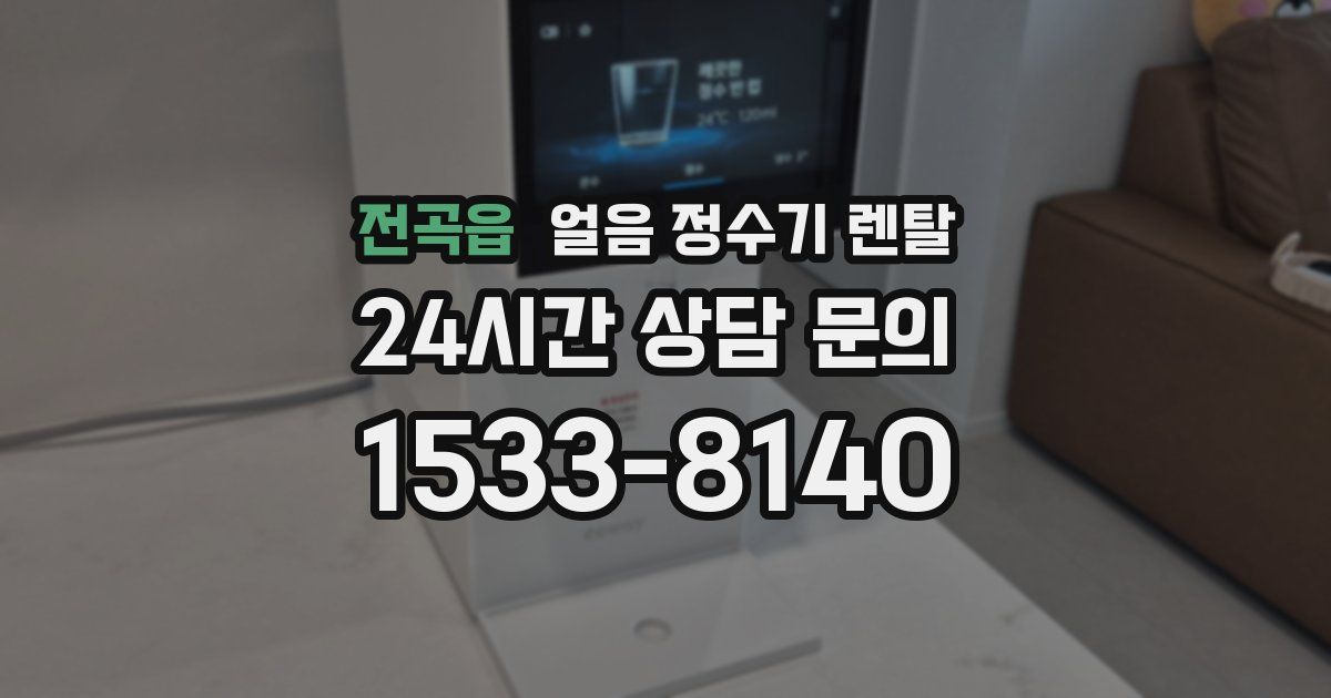 전곡읍 얼음 정수기 렌탈