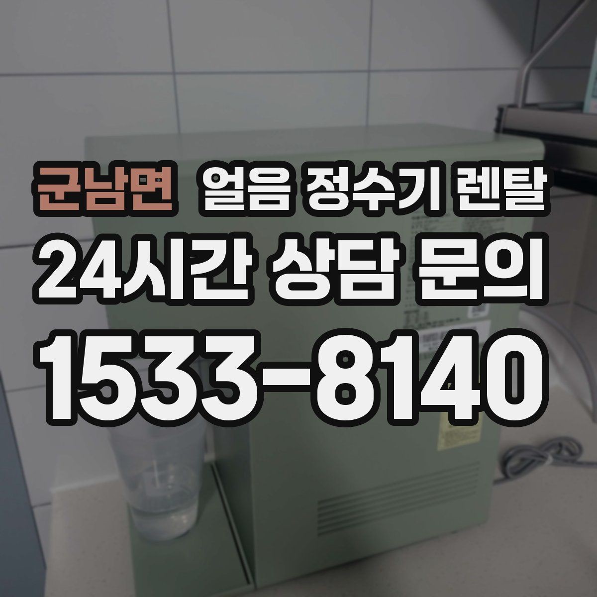 군남면 얼음 정수기 렌탈 빠른 상담을 위한 설치 공간 사진 포인트