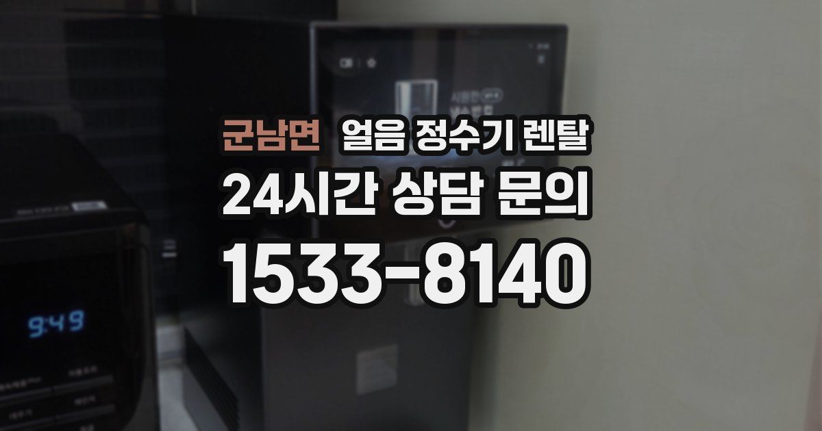 군남면 얼음 정수기 렌탈