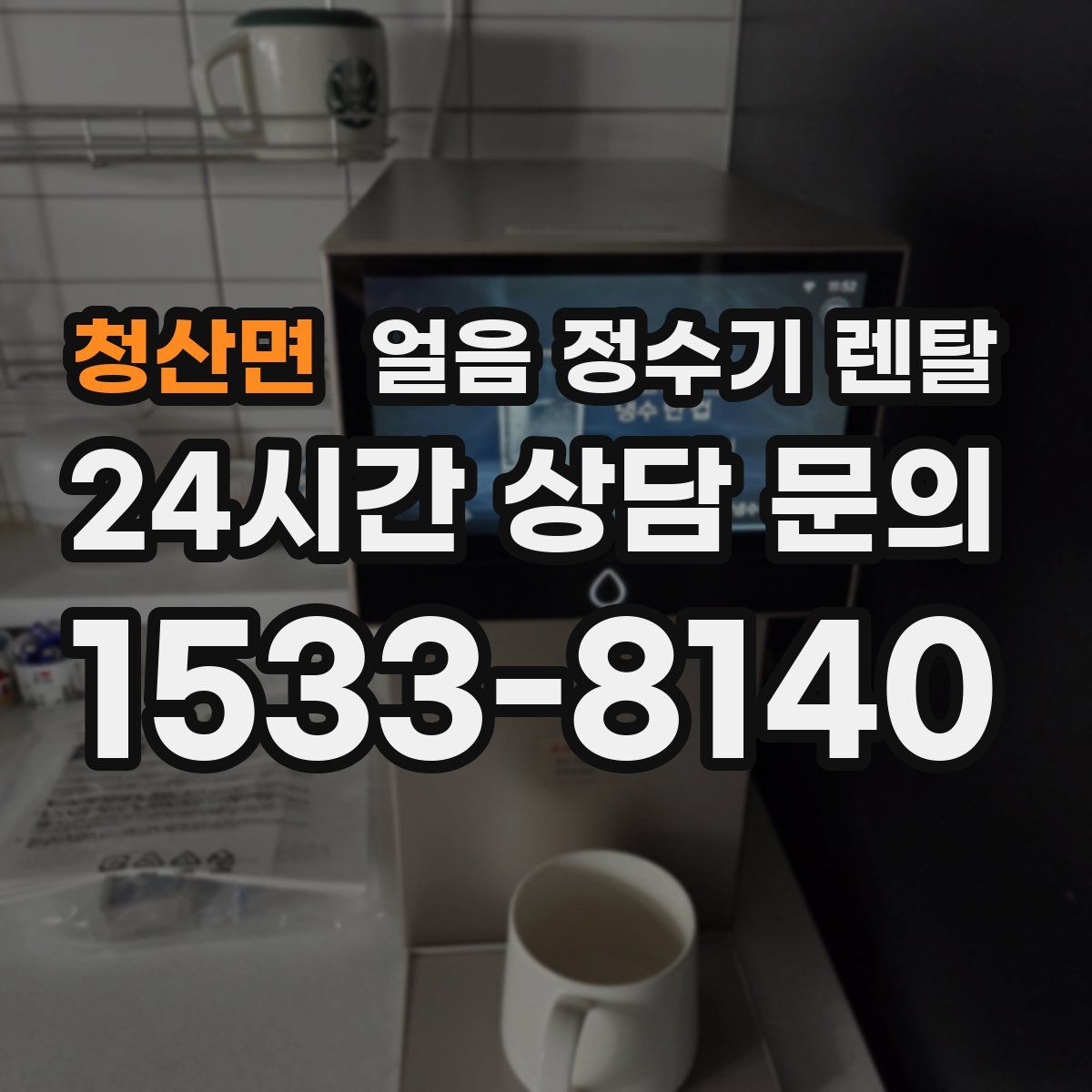 청산면 얼음 정수기 렌탈