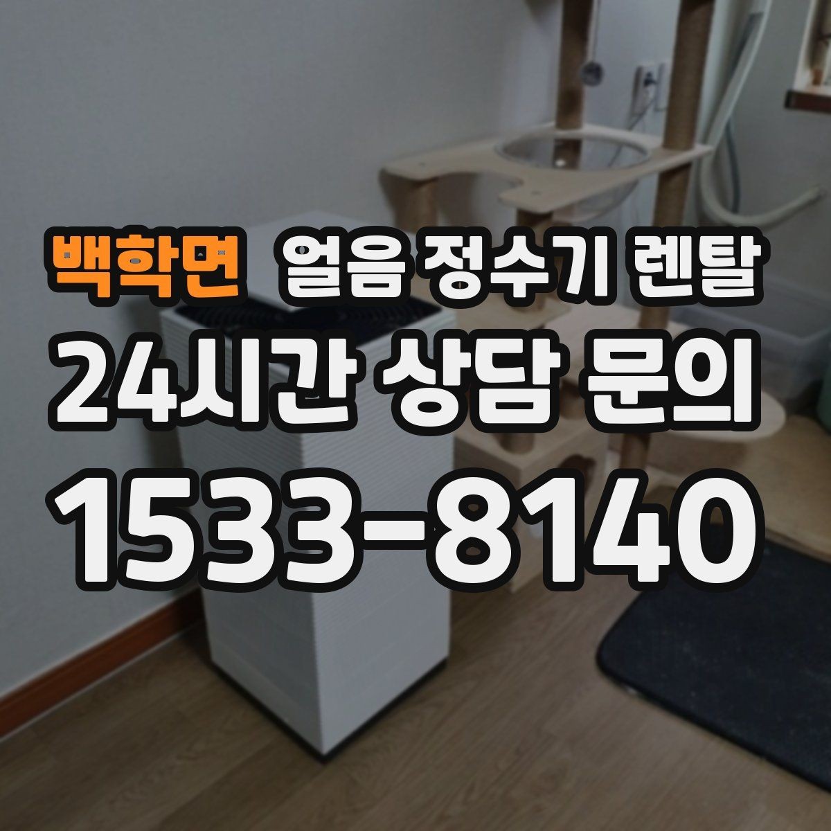 백학면 얼음 정수기 렌탈 여름철 전기요금 줄이는 설정 팁