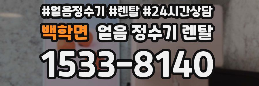 백학면 얼음 정수기 렌탈