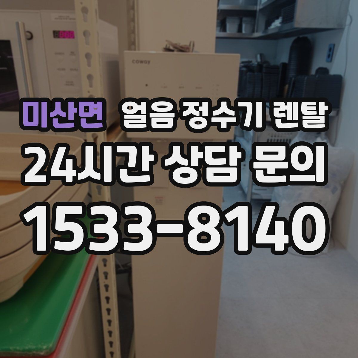 미산면 얼음 정수기 렌탈 냉각 방식이 소음에 영향을 주는 이유