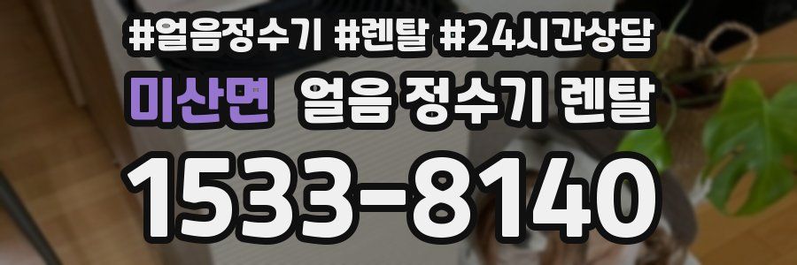 미산면 얼음 정수기 렌탈