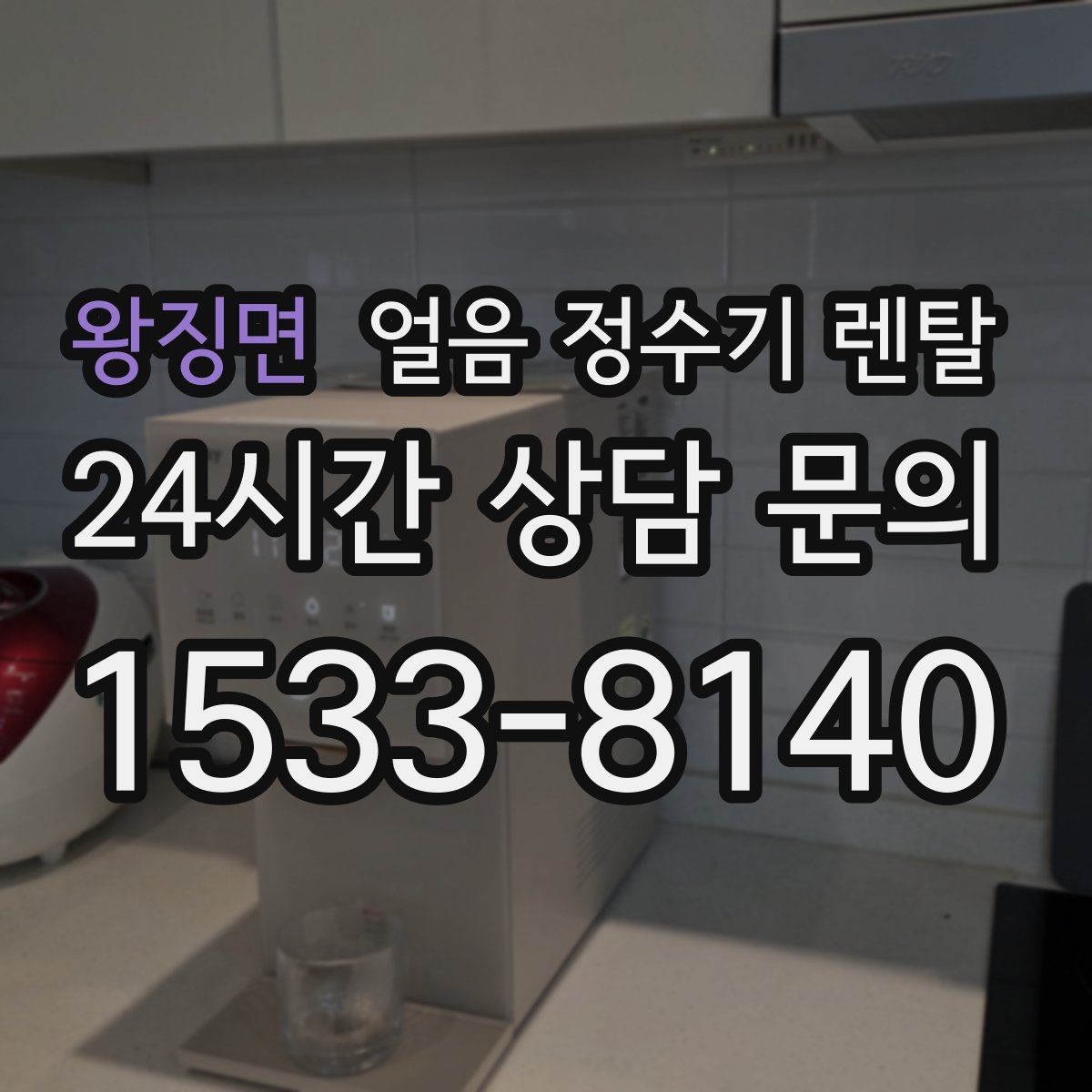왕징면 얼음 정수기 렌탈 슬림형 얼음 정수기 선택 팁