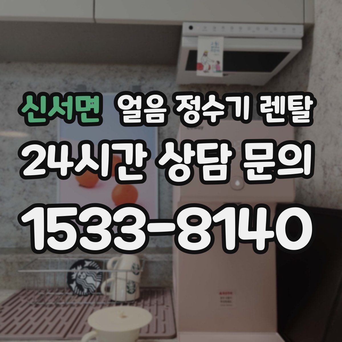 신서면 얼음 정수기 렌탈 하부장 공간이 좁아도 설치 가능한가요