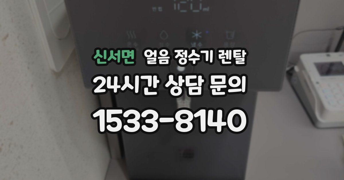 신서면 얼음 정수기 렌탈