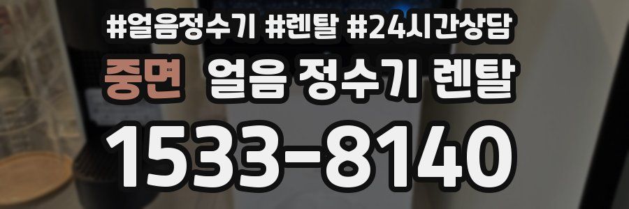 중면 얼음 정수기 렌탈
