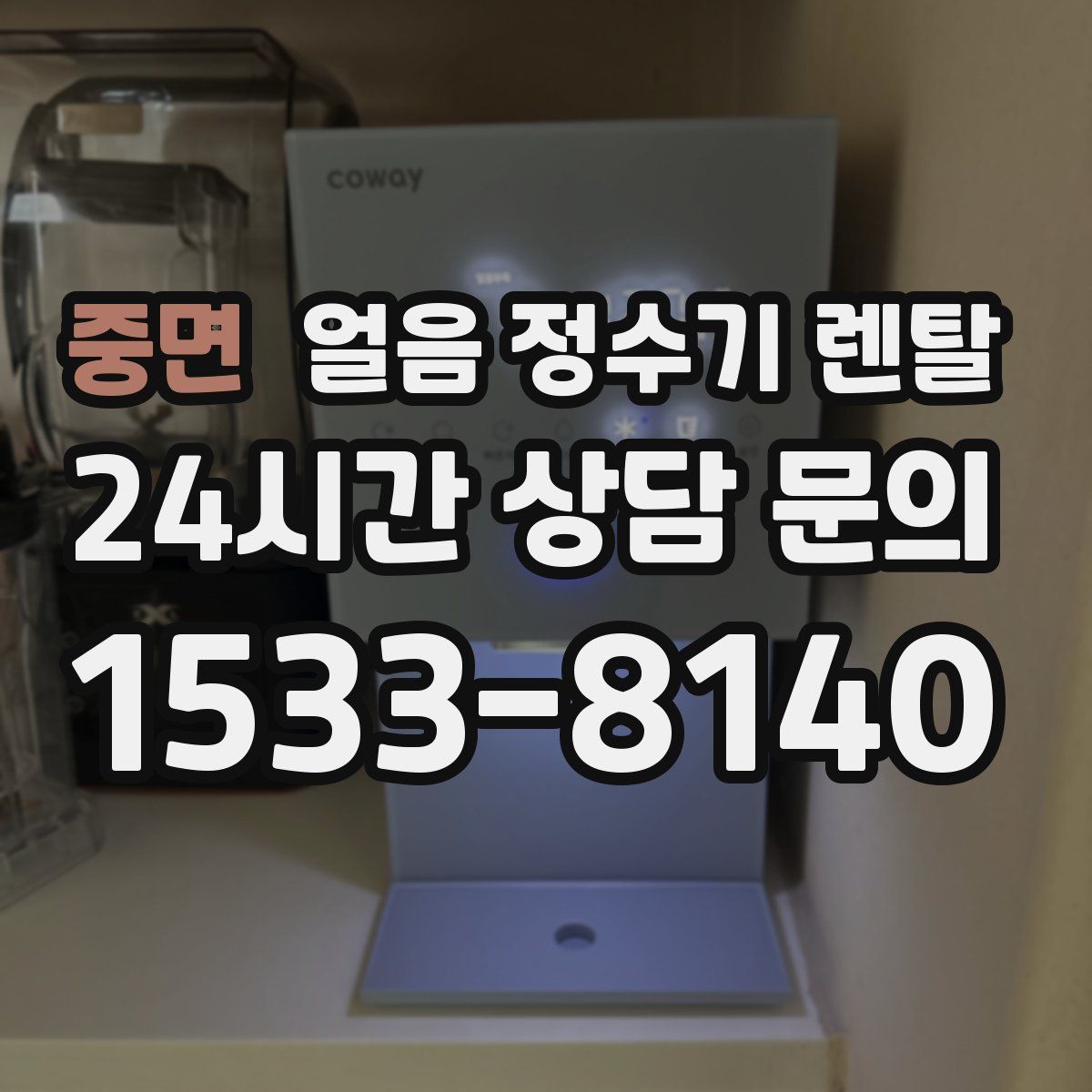 중면 얼음 정수기 렌탈