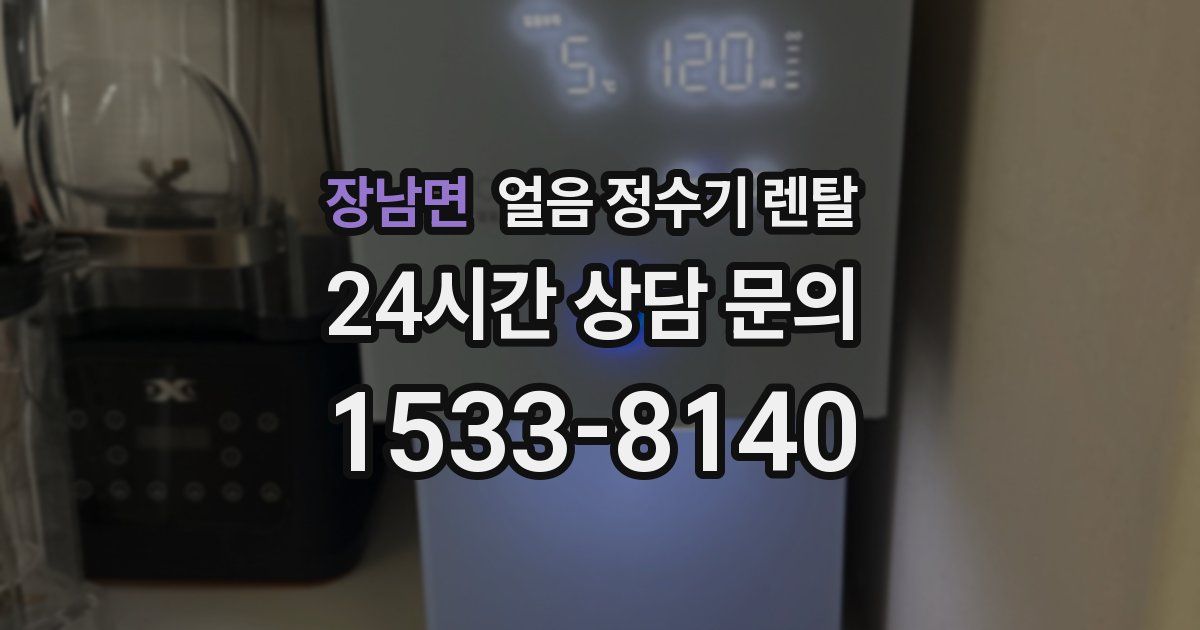장남면 얼음 정수기 렌탈