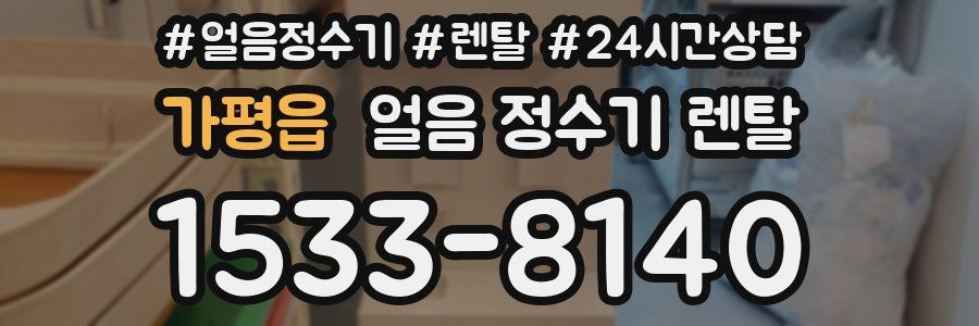 가평읍 얼음 정수기 렌탈