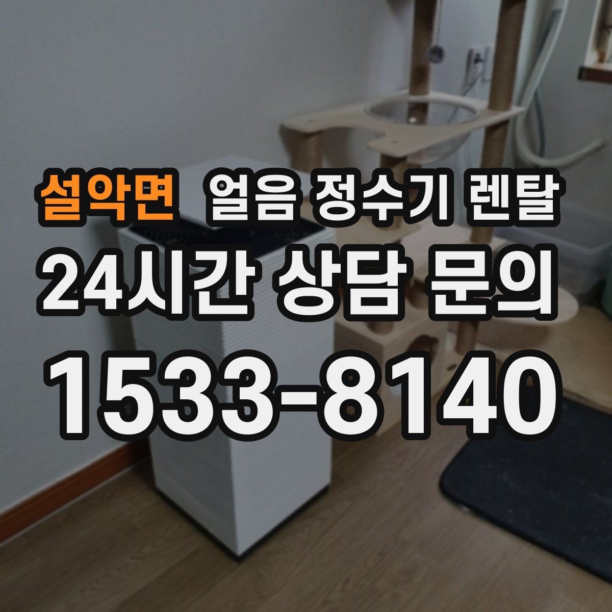 설악면 얼음 정수기 렌탈 이사 계획 있으면 이전 설치를 먼저 체크